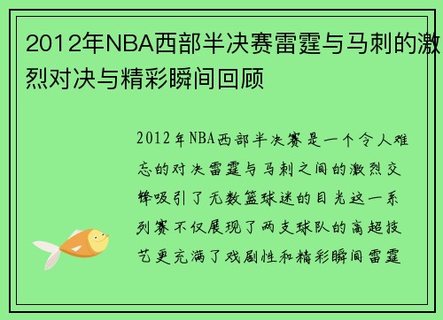 2012年NBA西部半决赛雷霆与马刺的激烈对决与精彩瞬间回顾