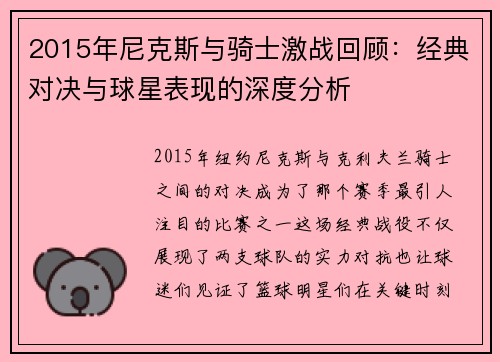 2015年尼克斯与骑士激战回顾：经典对决与球星表现的深度分析