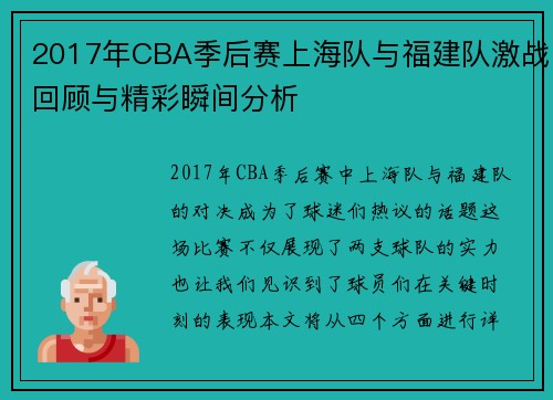 2017年CBA季后赛上海队与福建队激战回顾与精彩瞬间分析