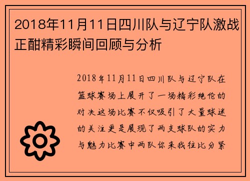 2018年11月11日四川队与辽宁队激战正酣精彩瞬间回顾与分析
