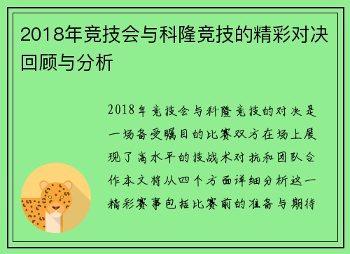 2018年竞技会与科隆竞技的精彩对决回顾与分析