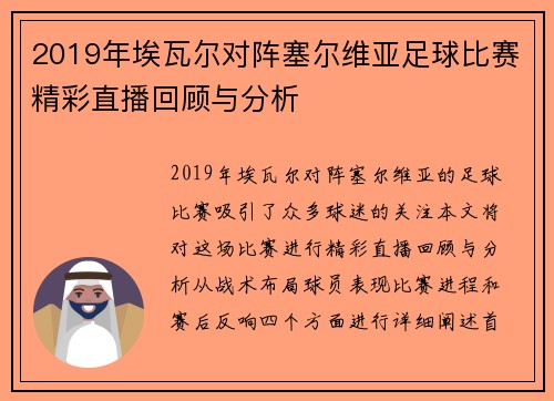 2019年埃瓦尔对阵塞尔维亚足球比赛精彩直播回顾与分析