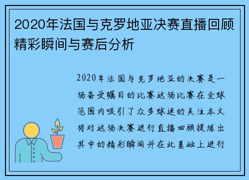 2020年法国与克罗地亚决赛直播回顾精彩瞬间与赛后分析