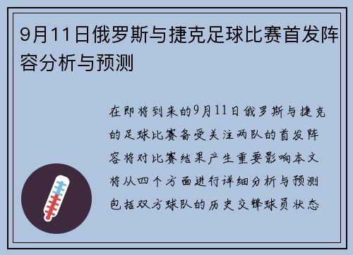 9月11日俄罗斯与捷克足球比赛首发阵容分析与预测