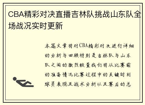 CBA精彩对决直播吉林队挑战山东队全场战况实时更新