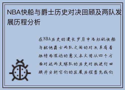 NBA快船与爵士历史对决回顾及两队发展历程分析