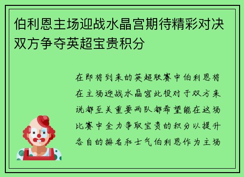 伯利恩主场迎战水晶宫期待精彩对决双方争夺英超宝贵积分