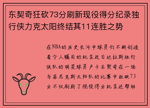 东契奇狂砍73分刷新现役得分纪录独行侠力克太阳终结其11连胜之势
