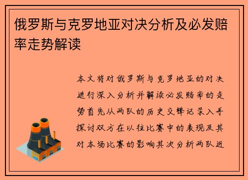 俄罗斯与克罗地亚对决分析及必发赔率走势解读