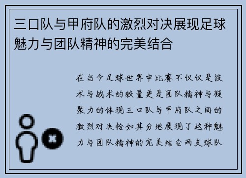 三口队与甲府队的激烈对决展现足球魅力与团队精神的完美结合