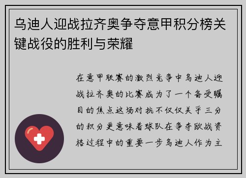 乌迪人迎战拉齐奥争夺意甲积分榜关键战役的胜利与荣耀