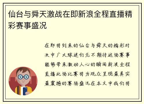 仙台与舜天激战在即新浪全程直播精彩赛事盛况
