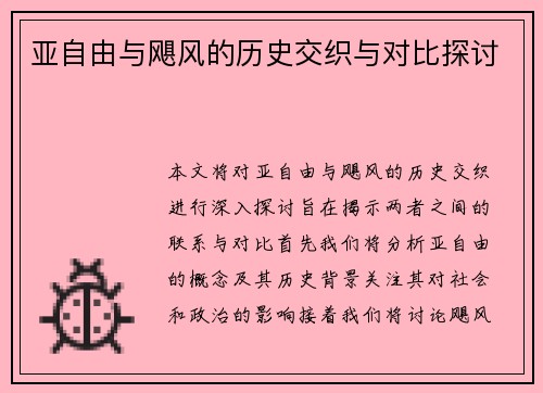 亚自由与飓风的历史交织与对比探讨