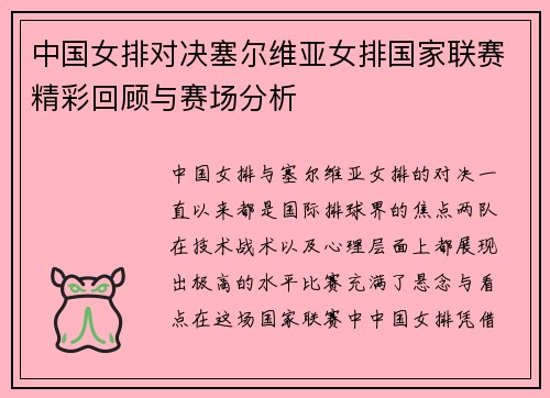 中国女排对决塞尔维亚女排国家联赛精彩回顾与赛场分析