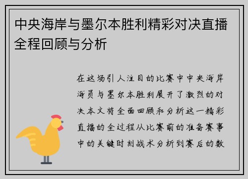 中央海岸与墨尔本胜利精彩对决直播全程回顾与分析