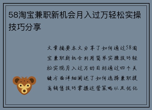 58淘宝兼职新机会月入过万轻松实操技巧分享