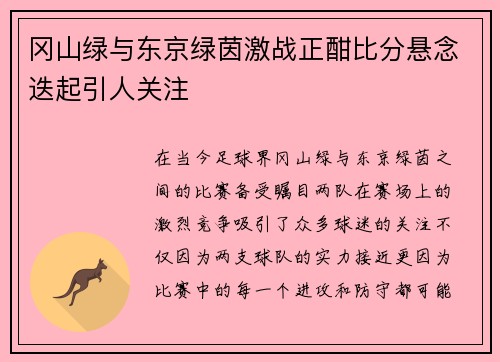 冈山绿与东京绿茵激战正酣比分悬念迭起引人关注