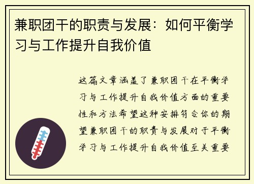 兼职团干的职责与发展：如何平衡学习与工作提升自我价值