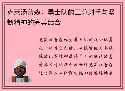 克莱汤普森：勇士队的三分射手与坚韧精神的完美结合