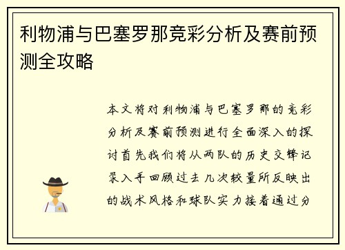 利物浦与巴塞罗那竞彩分析及赛前预测全攻略