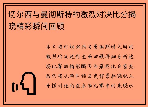 切尔西与曼彻斯特的激烈对决比分揭晓精彩瞬间回顾