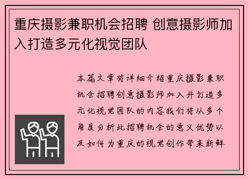 重庆摄影兼职机会招聘 创意摄影师加入打造多元化视觉团队