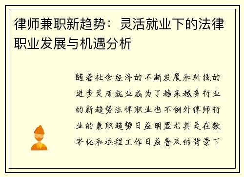 律师兼职新趋势：灵活就业下的法律职业发展与机遇分析