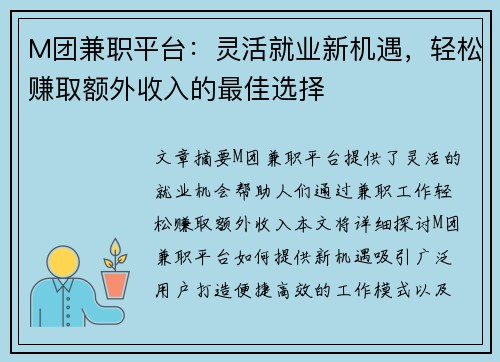 M团兼职平台：灵活就业新机遇，轻松赚取额外收入的最佳选择