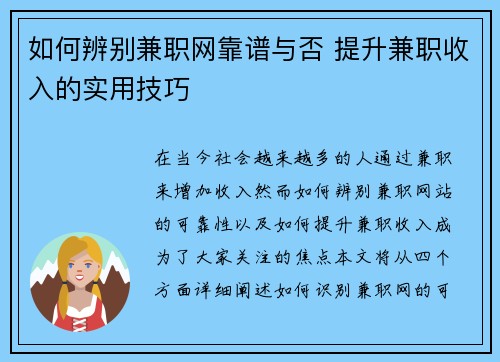 如何辨别兼职网靠谱与否 提升兼职收入的实用技巧