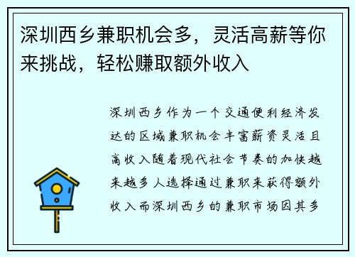 深圳西乡兼职机会多，灵活高薪等你来挑战，轻松赚取额外收入