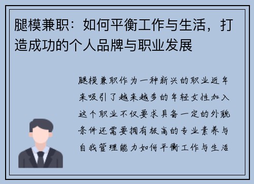 腿模兼职：如何平衡工作与生活，打造成功的个人品牌与职业发展