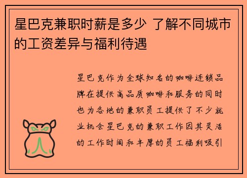 星巴克兼职时薪是多少 了解不同城市的工资差异与福利待遇