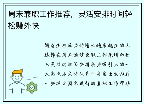 周末兼职工作推荐，灵活安排时间轻松赚外快
