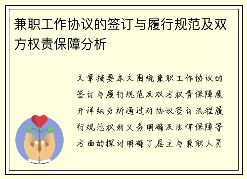 兼职工作协议的签订与履行规范及双方权责保障分析
