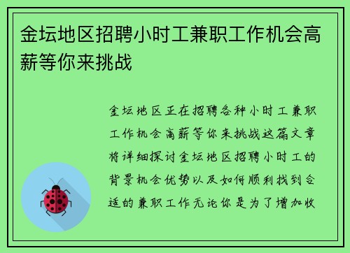 金坛地区招聘小时工兼职工作机会高薪等你来挑战