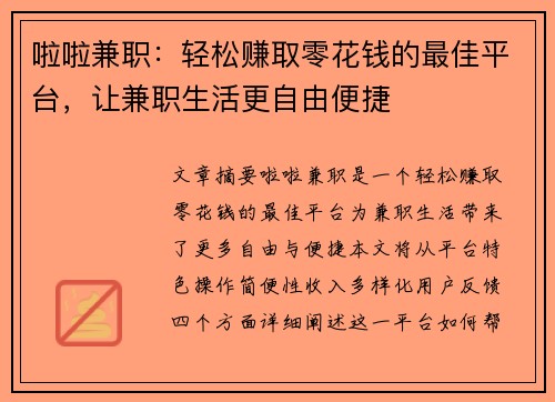 啦啦兼职：轻松赚取零花钱的最佳平台，让兼职生活更自由便捷