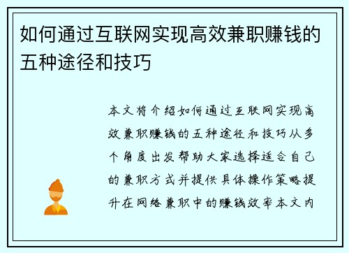如何通过互联网实现高效兼职赚钱的五种途径和技巧