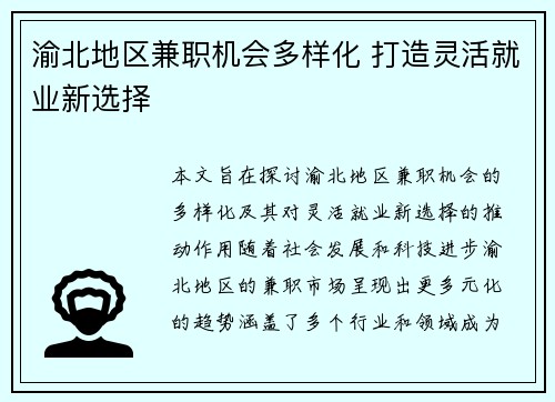 渝北地区兼职机会多样化 打造灵活就业新选择