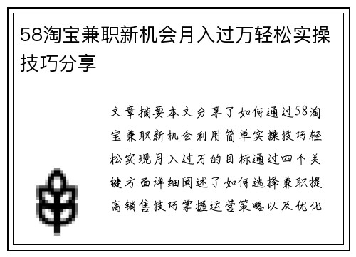 58淘宝兼职新机会月入过万轻松实操技巧分享