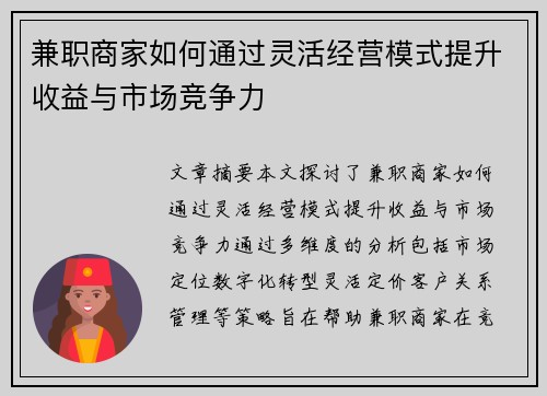 兼职商家如何通过灵活经营模式提升收益与市场竞争力