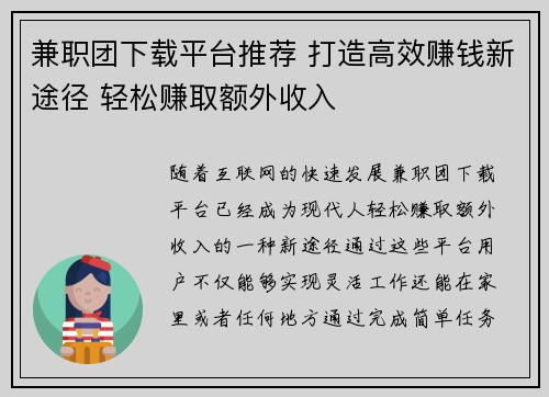 兼职团下载平台推荐 打造高效赚钱新途径 轻松赚取额外收入