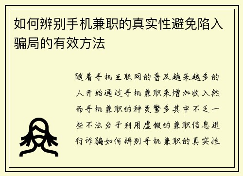 如何辨别手机兼职的真实性避免陷入骗局的有效方法