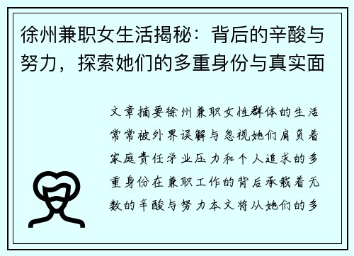 徐州兼职女生活揭秘：背后的辛酸与努力，探索她们的多重身份与真实面貌