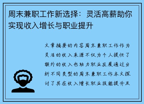 周末兼职工作新选择：灵活高薪助你实现收入增长与职业提升