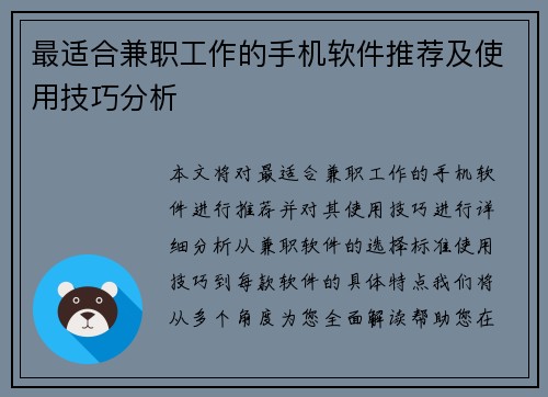 最适合兼职工作的手机软件推荐及使用技巧分析