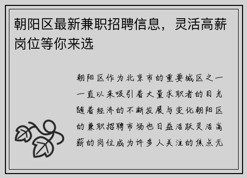 朝阳区最新兼职招聘信息，灵活高薪岗位等你来选