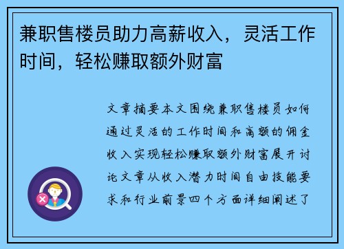 兼职售楼员助力高薪收入，灵活工作时间，轻松赚取额外财富