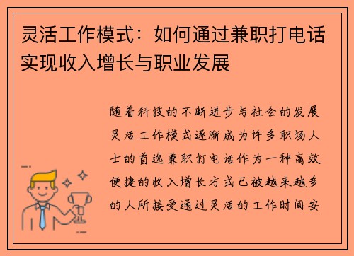 灵活工作模式：如何通过兼职打电话实现收入增长与职业发展