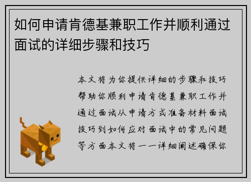 如何申请肯德基兼职工作并顺利通过面试的详细步骤和技巧