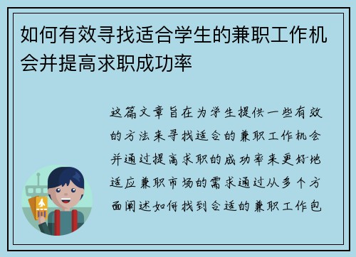 如何有效寻找适合学生的兼职工作机会并提高求职成功率